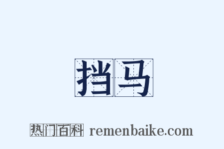 挡马是什么意思的图片